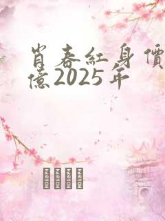 肖春红身价多少亿2025年