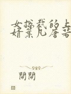 女总裁的上门女婿叶凡唐若雪小说下载