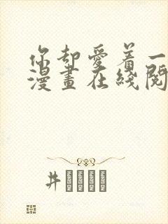 你却爱着一个他漫画在线阅读免费