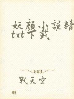 妖颜小说精校版txt下载