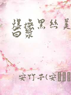 爆操黑丝美女喷白浆