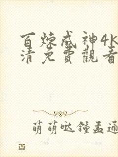 百炼成神4k高清免费观看