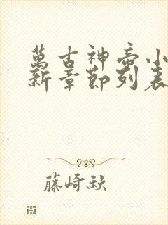 万古神帝小说最新章节列表免费