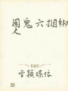 团鬼六捆绑贵妇人