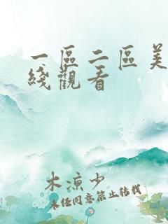 一区二区美女在线观看