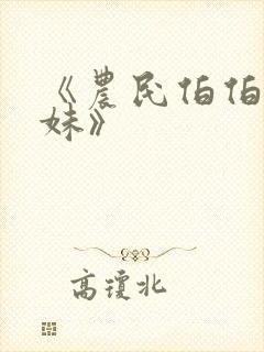 《农民伯伯乡下妹》