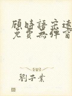 顾时语宋远全文免费无弹窗笔趣阁