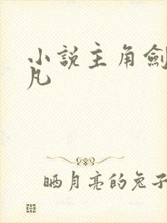 小说主角剑宗姜凡