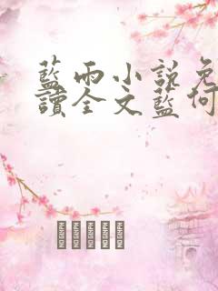 蓝雨小说免费阅读全文蓝何