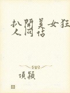 扒开美女狂揉真人网站