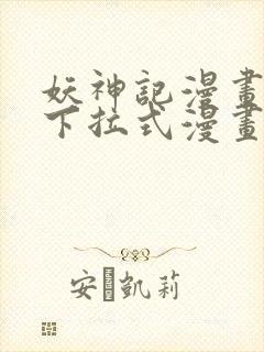 妖神记漫画免费下拉式漫画奇漫屋