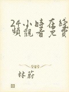 24小时在线视频观看免费直播