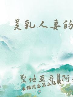 美乳人妻的诱惑