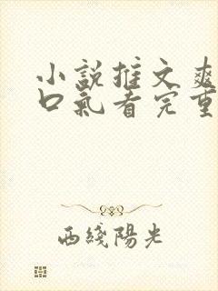 小说推文爽文一口气看完重生打脸