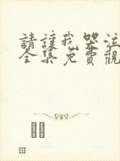 请让我哭泣韩漫全集免费观看