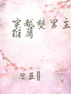 穿越双男主小说推荐