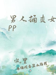 男人捅爽女人app