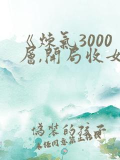 《炼气3000层,开局收女帝为徒》