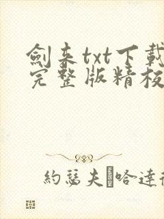 剑来txt下载完整版精校版
