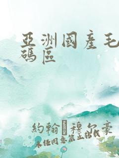 亚洲国产毛片乱码区