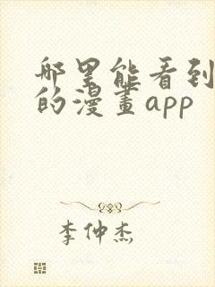 哪里能看到免费的漫画app