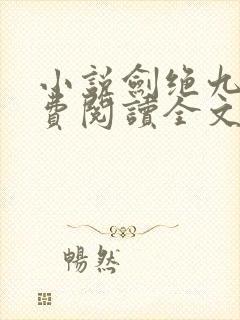 小说剑绝九天免费阅读全文