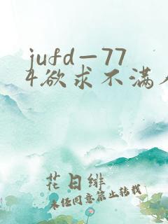 jufd—774欲求不满人妻
