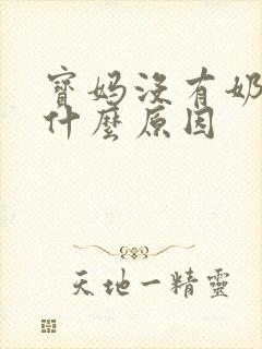 宝妈没有奶水是什么原因