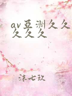av亚洲久久久久久久