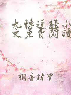 九转道经小说全文免费阅读