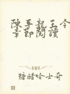 陈平龙王令最新章节阅读