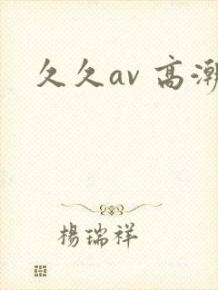 久久av 高潮