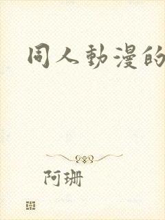 同人动漫的软件