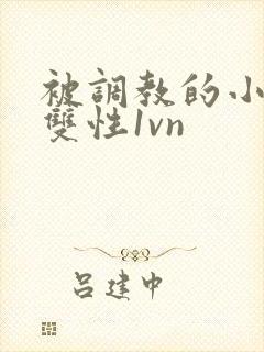 被调教的小太子双性1vn