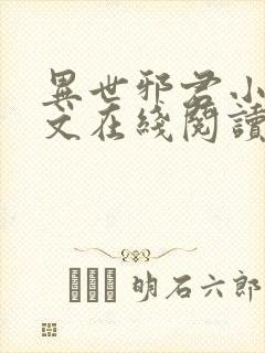 异世邪君小说全文在线阅读