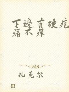 下边有硬疙瘩不痛不痒