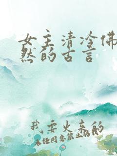 女主清冷佛系淡然的古言