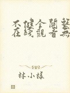 不健全关系漫画在线观看无删减