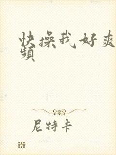 快操我好爽啊视频