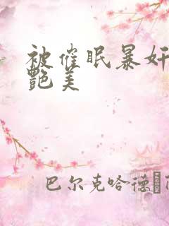 被催眠暴奸的冷艳美