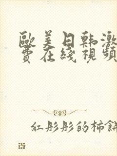 欧美日韩激情免费在线视频