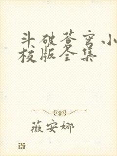 斗破苍穹小说精校版全集