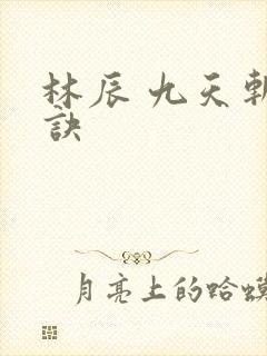 林辰 九天斩神诀