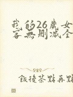 我的26岁女房客无删减全文
