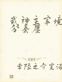 武神主宰境界划分秦尘