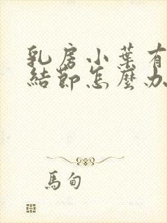 乳房小叶有增生结节怎么办