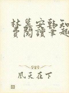 林慕安韩知瑶免费阅读笔趣阁小说