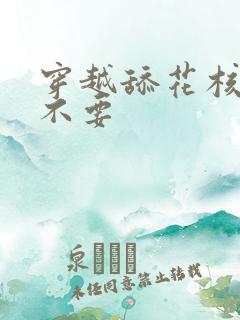 穿越舔花核嗯啊不要