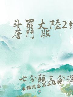 斗罗大陆2绝世唐门 版