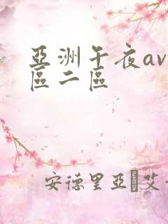亚洲午夜av一区二区